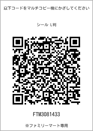 サイズシール L判、プリント番号[FTM3081433]のQRコード。ファミリーマート専用