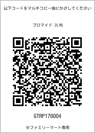 サイズブロマイド 2L判、プリント番号[GTRP178004]のQRコード。ファミリーマート専用