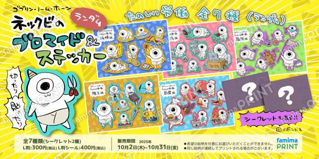 ネックビのランダムブロマイド&ステッカー