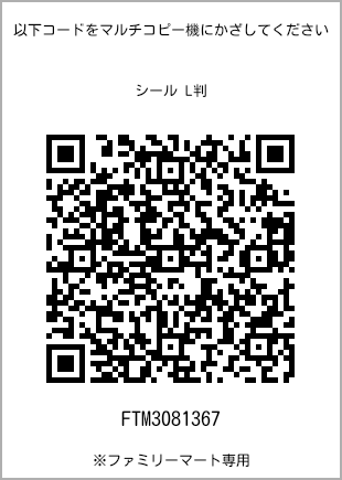 サイズシール L判、プリント番号[FTM3081367]のQRコード。ファミリーマート専用