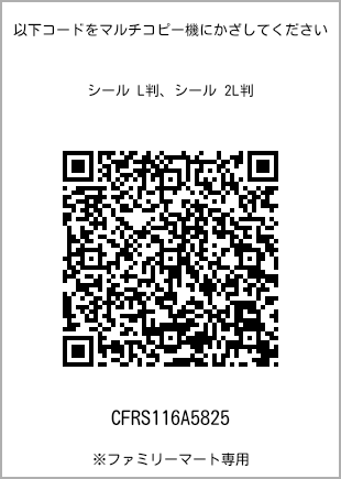 サイズシール L判、プリント番号[CFRS116A5825]のQRコード。ファミリーマート専用