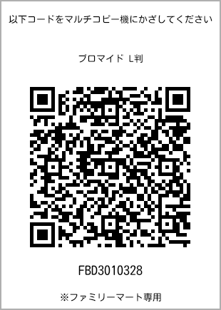 サイズブロマイド L判、プリント番号[FBD3010328]のQRコード。ファミリーマート専用