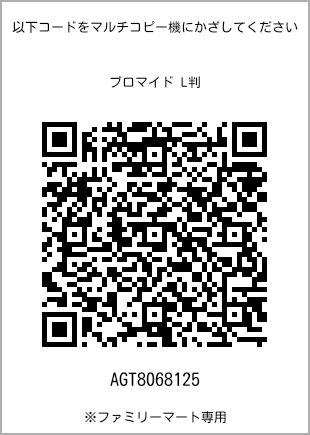 サイズブロマイド L判、プリント番号[AGT8068125]のQRコード。ファミリーマート専用