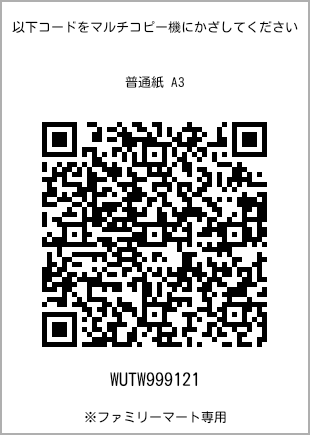 サイズ普通紙 A3、プリント番号[WUTW999121]のQRコード。ファミリーマート専用
