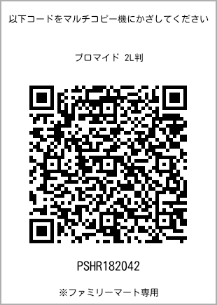 サイズブロマイド 2L判、プリント番号[PSHR182042]のQRコード。ファミリーマート専用