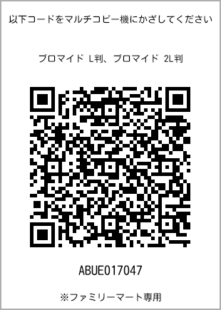 サイズブロマイド L判、プリント番号[ABUE017047]のQRコード。ファミリーマート専用