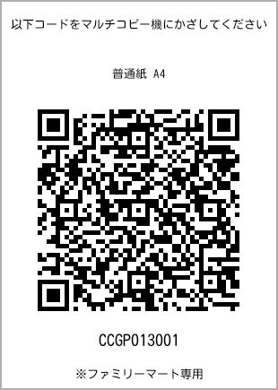 サイズ普通紙 A4、プリント番号[CCGP013001]のQRコード。ファミリーマート専用