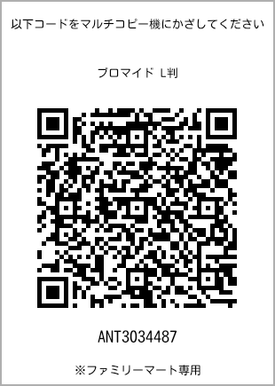 サイズブロマイド L判、プリント番号[ANT3034487]のQRコード。ファミリーマート専用
