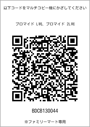 サイズブロマイド L判、プリント番号[BDCB130044]のQRコード。ファミリーマート専用