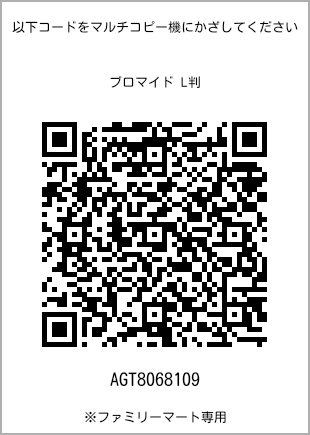 サイズブロマイド L判、プリント番号[AGT8068109]のQRコード。ファミリーマート専用