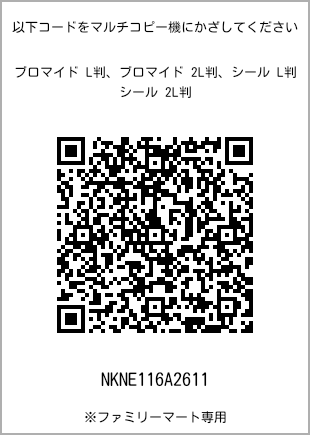 サイズブロマイド L判、プリント番号[NKNE116A2611]のQRコード。ファミリーマート専用