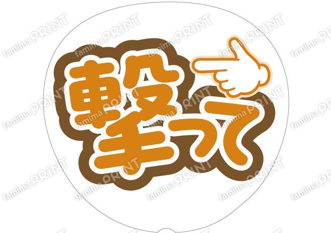 オレンジ-撃って