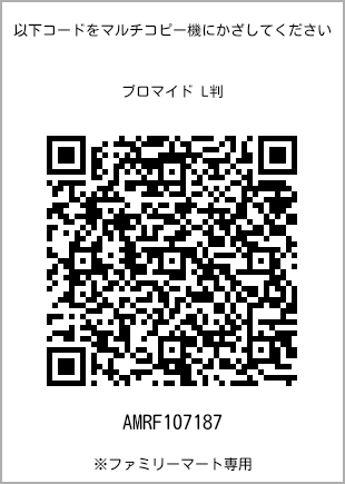 サイズブロマイド L判、プリント番号[AMRF107187]のQRコード。ファミリーマート専用