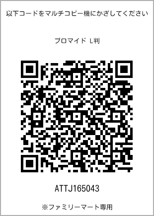 サイズブロマイド L判、プリント番号[ATTJ165043]のQRコード。ファミリーマート専用