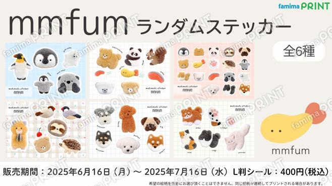 mmfumランダムステッカー