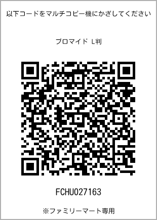 サイズブロマイド L判、プリント番号[FCHU027163]のQRコード。ファミリーマート専用
