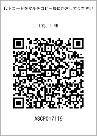 サイズブロマイド L判、プリント番号[ASCP017119]のQRコード。ファミリーマート専用