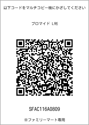 サイズブロマイド L判、プリント番号[SFAC116A0809]のQRコード。ファミリーマート専用