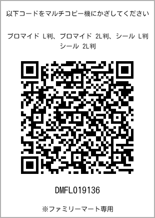 サイズブロマイド L判、プリント番号[DMFL019136]のQRコード。ファミリーマート専用