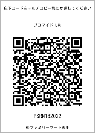 サイズブロマイド L判、プリント番号[PSRN182022]のQRコード。ファミリーマート専用