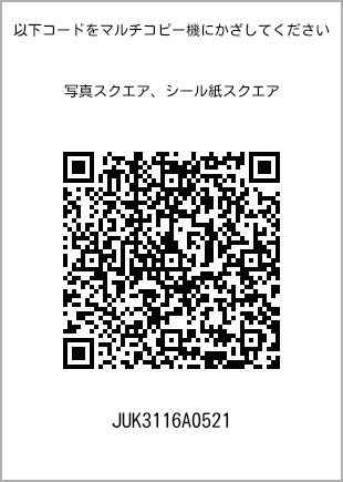 サイズブロマイド スクエア、プリント番号[JUK3116A0521]のQRコード。ファミリーマート専用