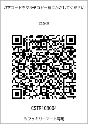 サイズはがき、プリント番号[CSTR108004]のQRコード。ファミリーマート専用
