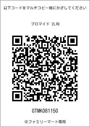 サイズブロマイド 2L判、プリント番号[GTMK081150]のQRコード。ファミリーマート専用