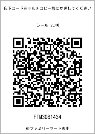 サイズシール 2L判、プリント番号[FTM3081434]のQRコード。ファミリーマート専用