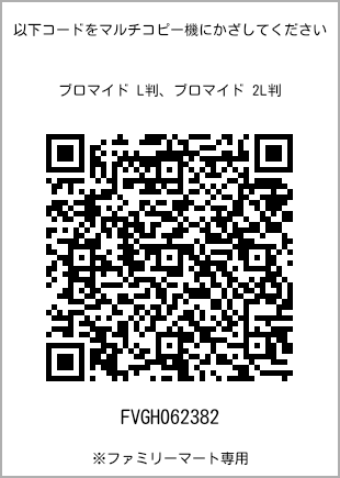 サイズブロマイド L判、プリント番号[FVGH062382]のQRコード。ファミリーマート専用