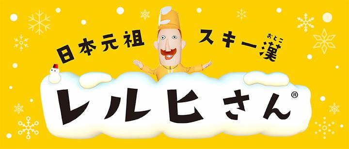 レルヒさん（日本元祖スキー漢）
