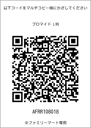 サイズブロマイド L判、プリント番号[AFRR108018]のQRコード。ファミリーマート専用