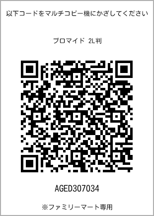 サイズブロマイド 2L判、プリント番号[AGED307034]のQRコード。ファミリーマート専用