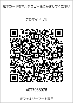サイズブロマイド L判、プリント番号[AGT7068976]のQRコード。ファミリーマート専用
