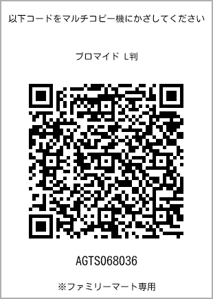 サイズブロマイド L判、プリント番号[AGTS068036]のQRコード。ファミリーマート専用