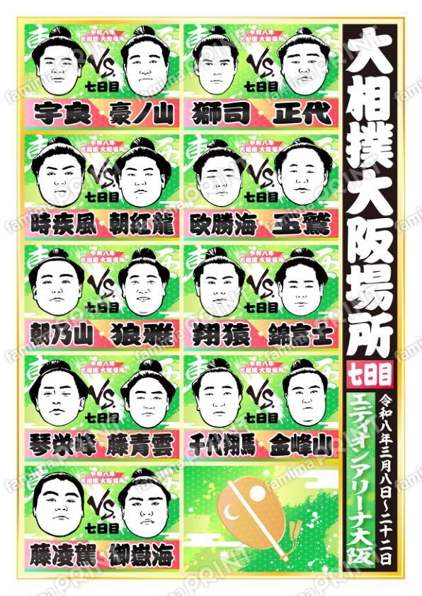 令和八年　大阪場所　七日目 No.2