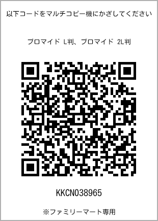サイズブロマイド L判、プリント番号[KKCN038965]のQRコード。ファミリーマート専用