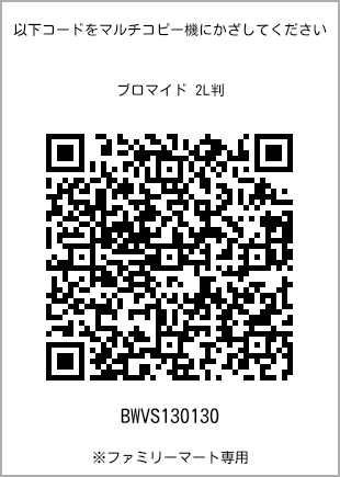 サイズブロマイド 2L判、プリント番号[BWVS130130]のQRコード。ファミリーマート専用