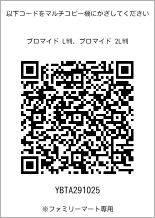 サイズブロマイド L判、プリント番号[YBTA291025]のQRコード。ファミリーマート専用