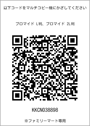サイズブロマイド L判、プリント番号[KKCN038898]のQRコード。ファミリーマート専用