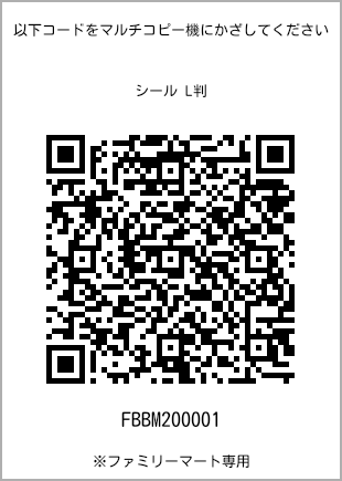 サイズシール L判、プリント番号[FBBM200001]のQRコード。ファミリーマート専用