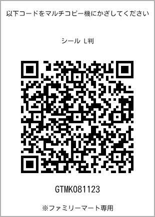 サイズシール L判、プリント番号[GTMK081123]のQRコード。ファミリーマート専用