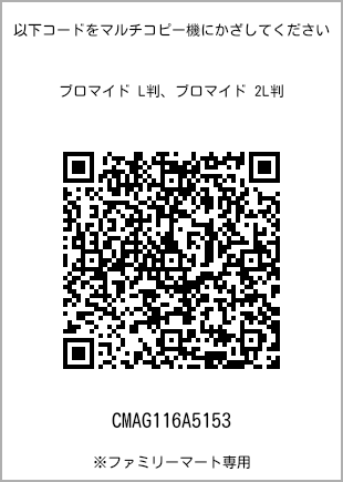 サイズブロマイド L判、プリント番号[CMAG116A5153]のQRコード。ファミリーマート専用