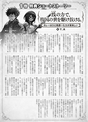 凭借金钱的力量，驰骋于战国时代。第1卷特典SS (2) “咖喱放一晚比较好吃”