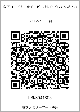 サイズブロマイド L判、プリント番号[LBNS041305]のQRコード。ファミリーマート専用