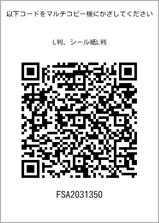 サイズブロマイド L判、プリント番号[FSA2031350]のQRコード。ファミリーマート専用