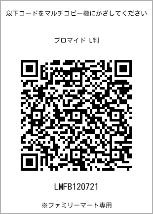 サイズブロマイド L判、プリント番号[LMFB120721]のQRコード。ファミリーマート専用