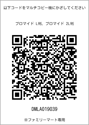 サイズブロマイド L判、プリント番号[DMLA019039]のQRコード。ファミリーマート専用