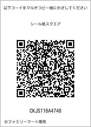 サイズシール スクエア、プリント番号[CKJS116A4748]のQRコード。ファミリーマート専用