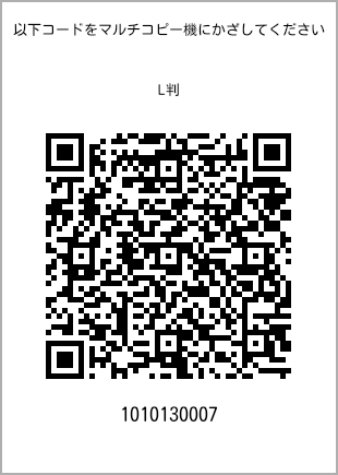 サイズブロマイド L判、プリント番号[1010130007]のQRコード。ファミリーマート専用