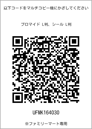 サイズブロマイド L判、プリント番号[UFMK164030]のQRコード。ファミリーマート専用